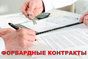 ПОКУПКА КВАРТИРЫ В НОВОСТРОЙКЕ ЧЕРЕЗ ФОРВАРДНЫЕ КОНТРАКТЫ