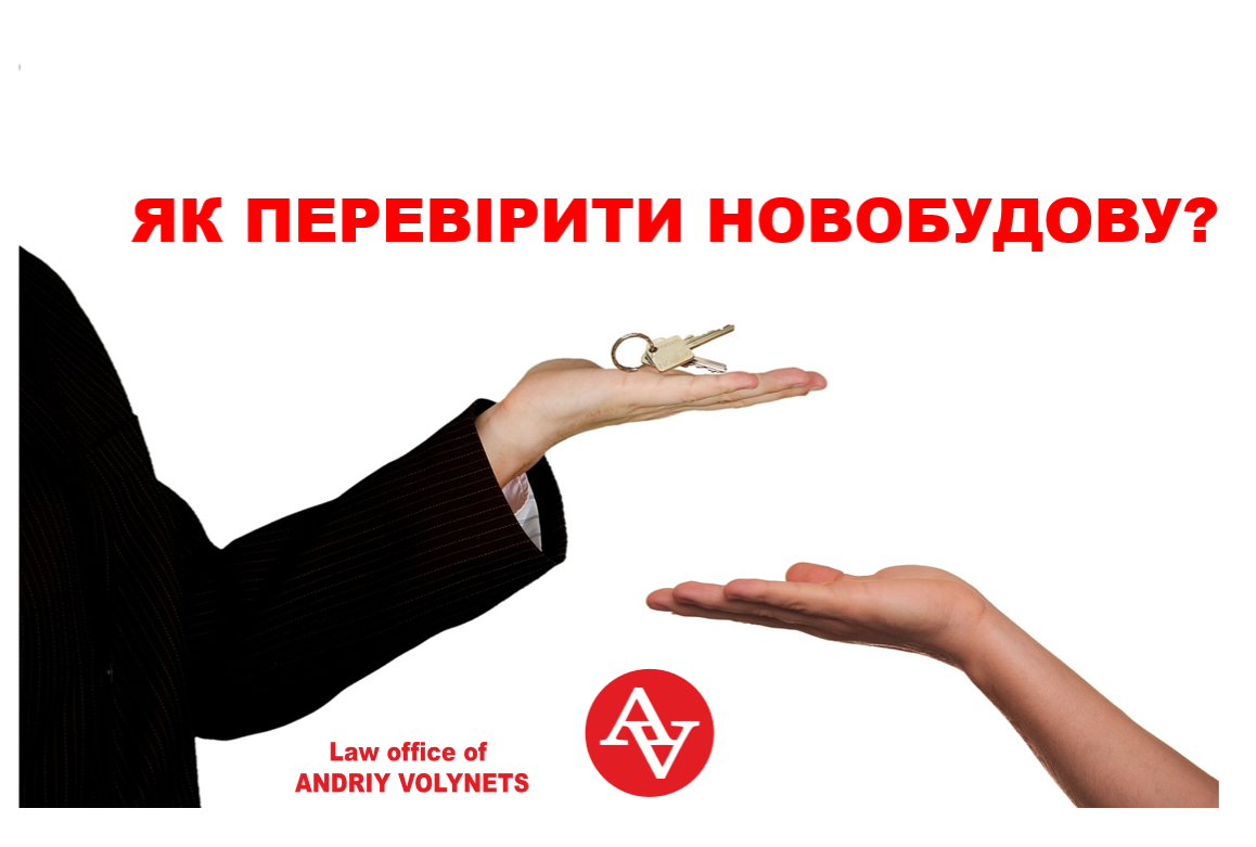 ПЕРЕВІРКА НОВОБУДОВИ ПРИ КУПІВЛІ ЖИТЛА: ЯК КУПИТИ КВАРТИРУ І НЕ ВТРАТИТИ КОШТИ