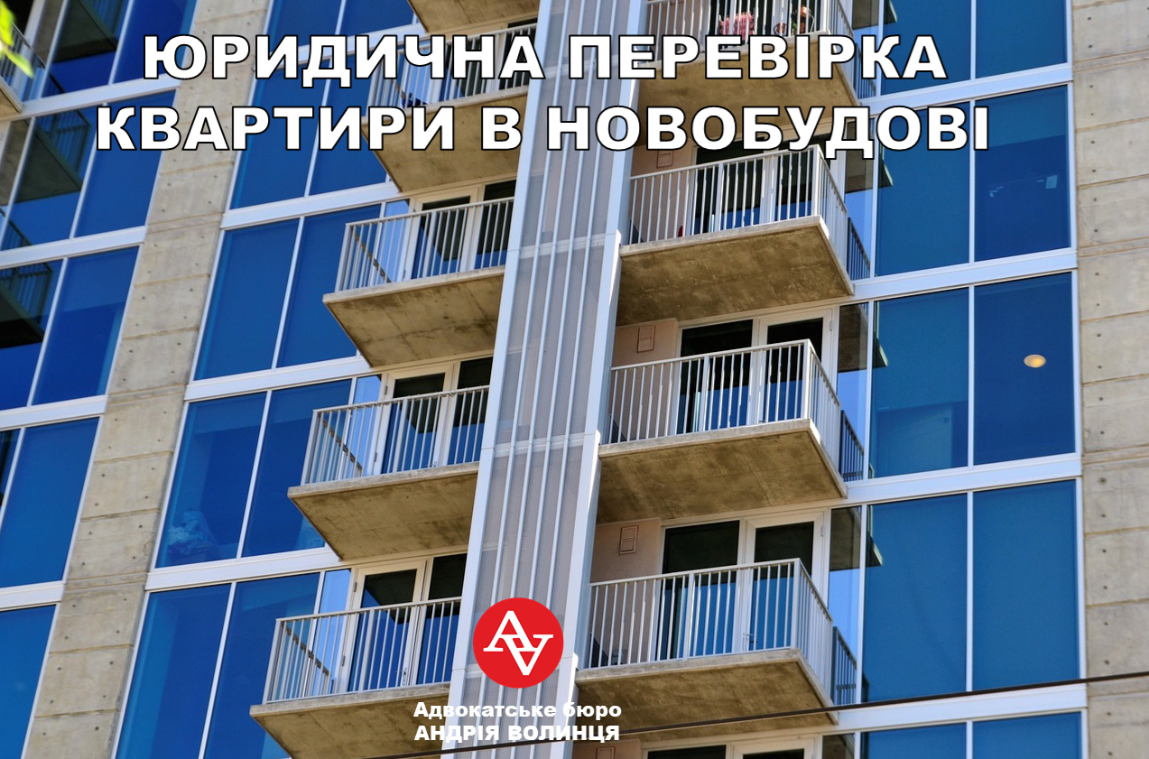ЯК ПЕРЕВІРИТИ КВАРТИРУ В НОВОБУДОВІ. ПОРАДИ ЮРИСТА З ПЕРЕВІРКИ НОВОБУДОВ