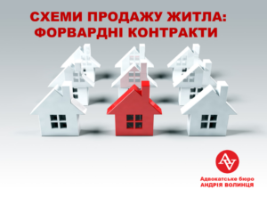 КУПІВЛЯ ЖИТЛА В НОВОБУДОВІ ЧЕРЕЗ ФОРВАРДНИЙ КОНТРАКТ