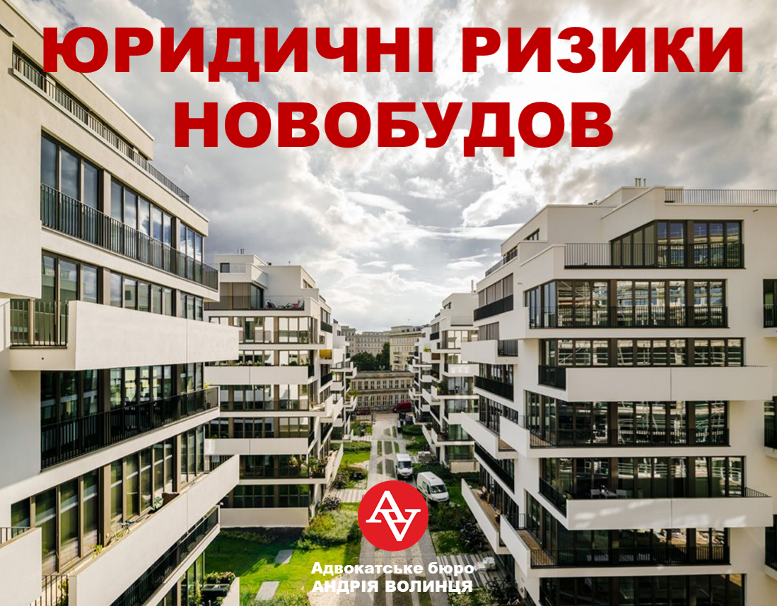 ЮРИДИЧНІ РИЗИКИ ПРИ КУПІВЛІ КВАРТИРИ В НОВОБУДОВІ