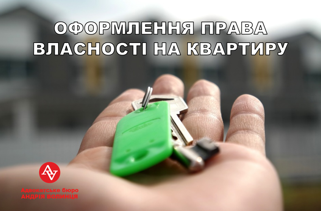 ПОРЯДОК ОФОРМЛЕННЯ ПРАВА ВЛАСНОСТІ НА КВАРТИРУ В НОВОБУДОВІ